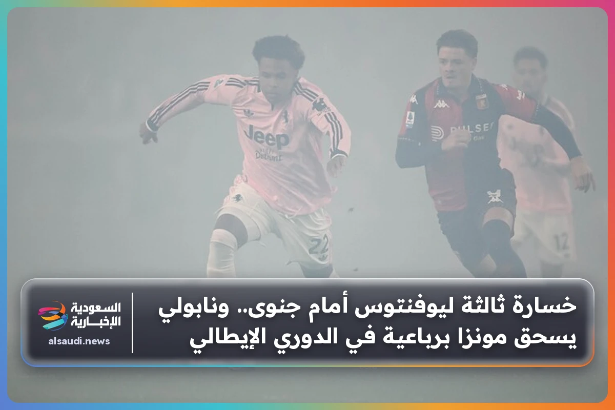 خسارة ثالثة ليوفنتوس أمام جنوى.. ونابولي يسحق مونزا برباعية في الدوري الإيطالي