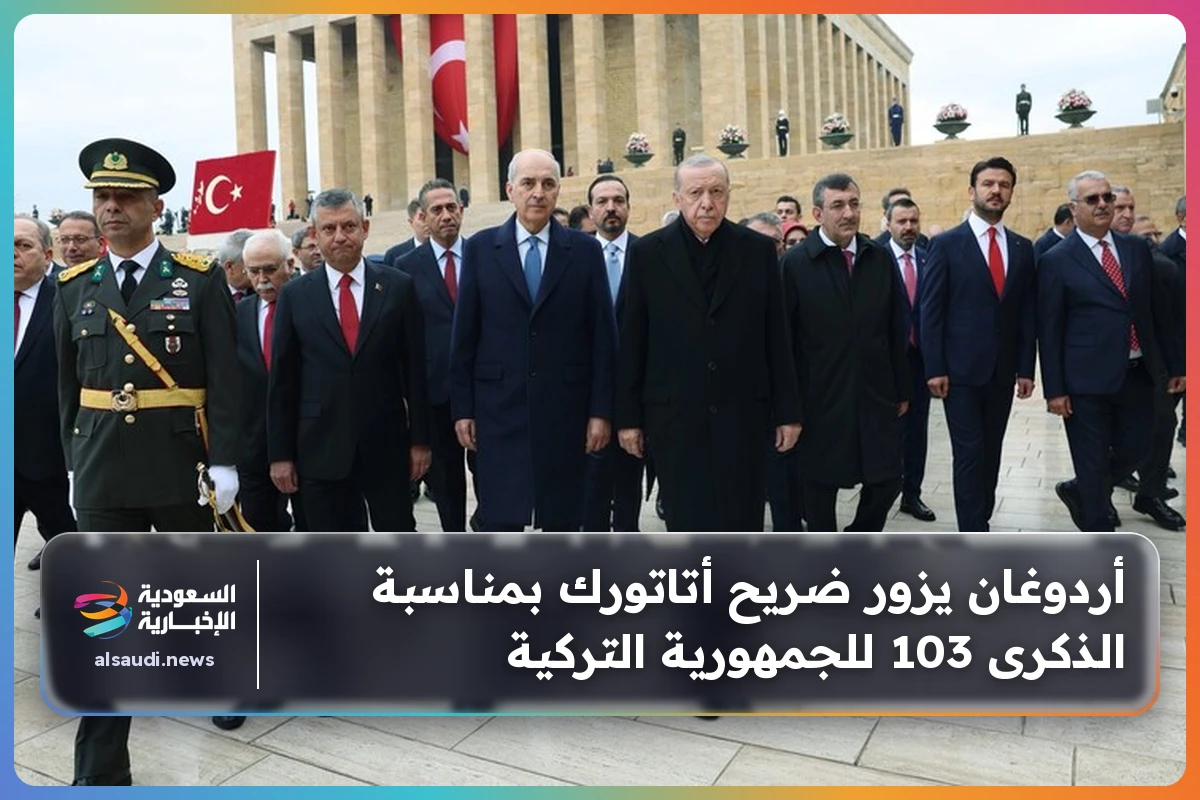 أردوغان يزور ضريح أتاتورك بمناسبة الذكرى 103 للجمهورية التركية