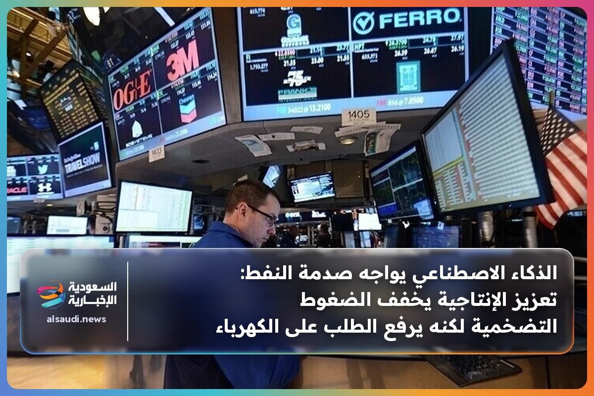 الذكاء الاصطناعي يواجه صدمة النفط: تعزيز الإنتاجية يخفف الضغوط التضخمية لكنه يرفع الطلب على الكهرباء