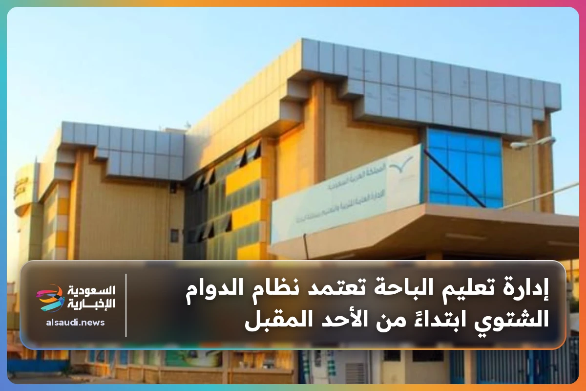 إدارة تعليم الباحة تعتمد نظام الدوام الشتوي ابتداءً من الأحد المقبل