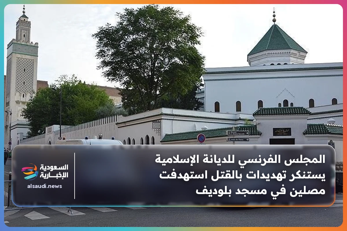 المجلس الفرنسي للديانة الإسلامية يستنكر تهديدات بالقتل استهدفت مصلين في مسجد بلوديف