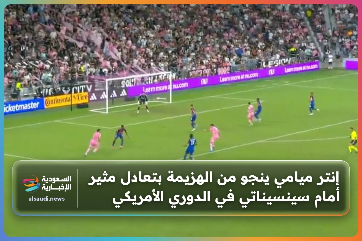 إنتر ميامي ينجو من الهزيمة بتعادل مثير أمام سينسيناتي في الدوري الأمريكي