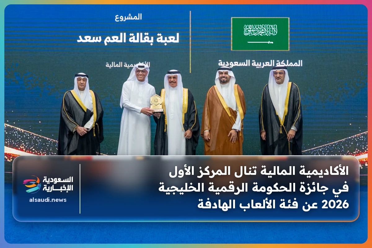 الأكاديمية المالية تنال المركز الأول في جائزة الحكومة الرقمية الخليجية 2026 عن فئة الألعاب الهادفة