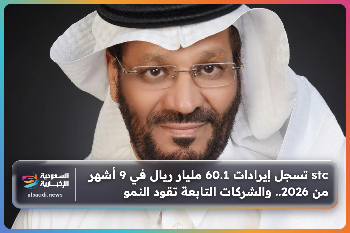 stc تسجل إيرادات 60.1 مليار ريال في 9 أشهر من 2026.. والشركات التابعة تقود النمو