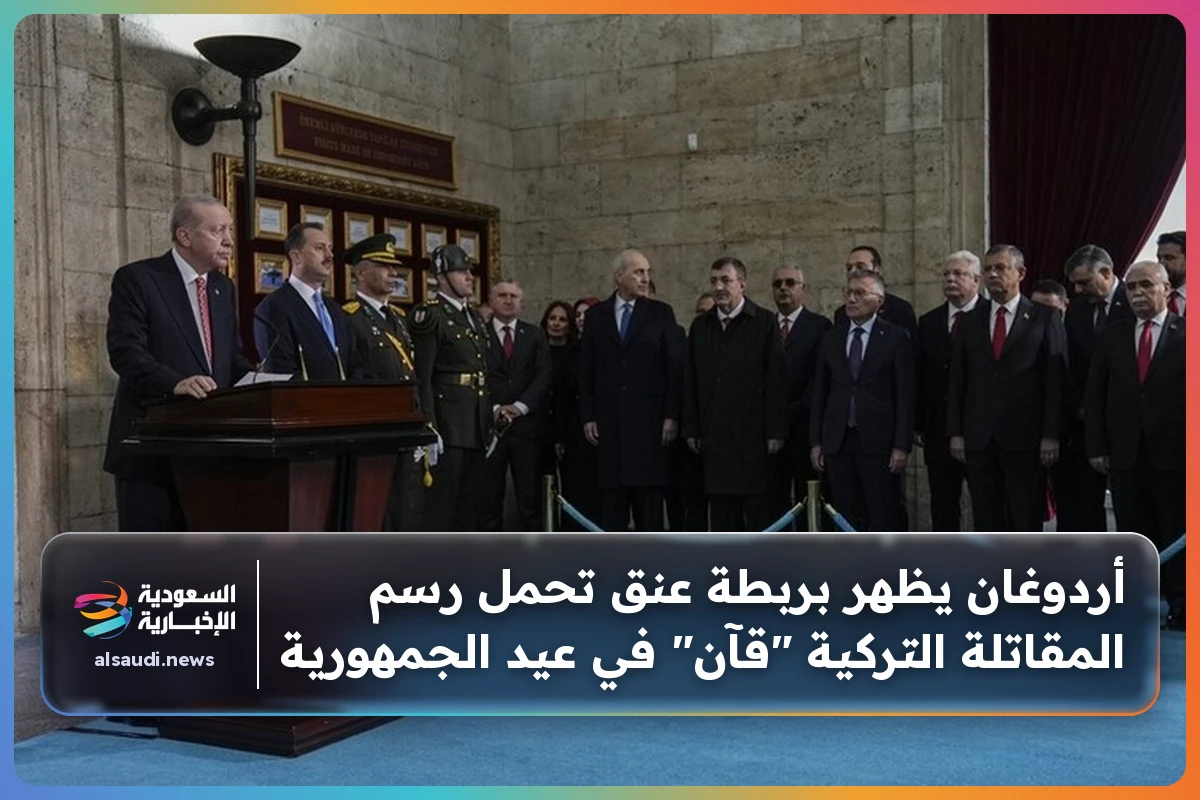 أردوغان يظهر بربطة عنق تحمل رسم المقاتلة التركية "قآن" في عيد الجمهورية