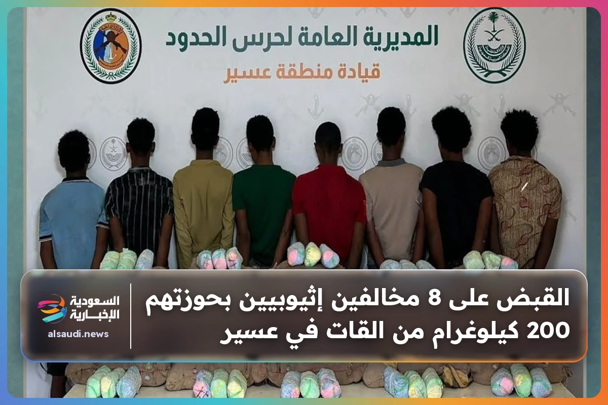 القبض على 8 مخالفين إثيوبيين بحوزتهم 200 كيلوغرام من القات في عسير