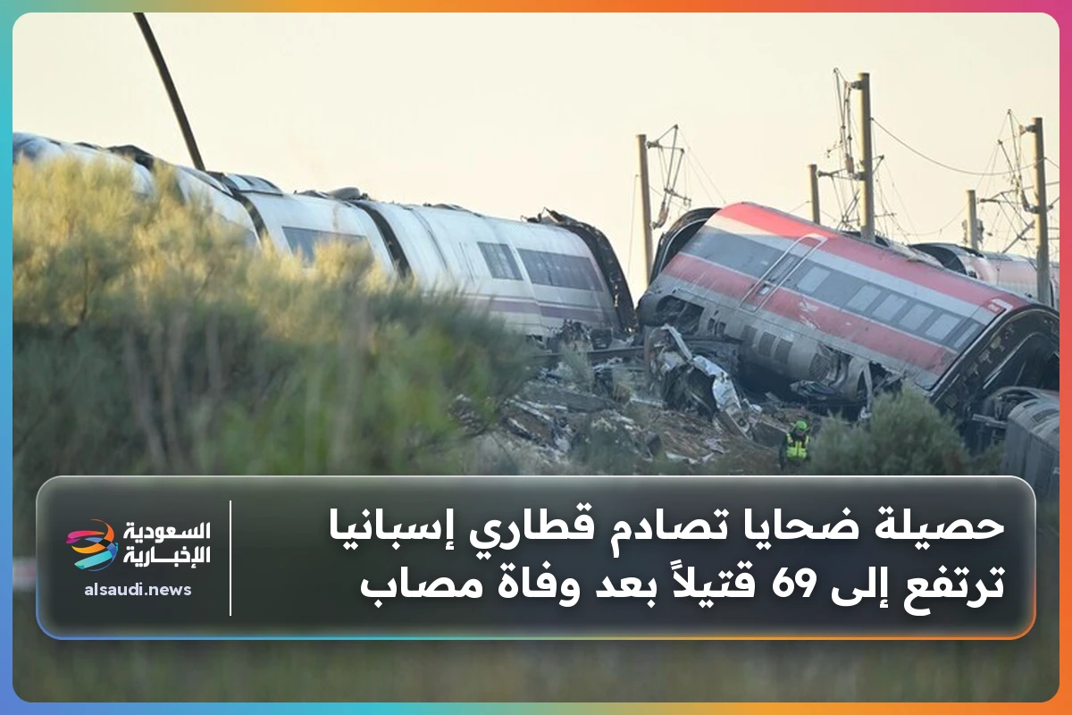 حصيلة ضحايا تصادم قطاري إسبانيا ترتفع إلى 69 قتيلاً بعد وفاة مصاب