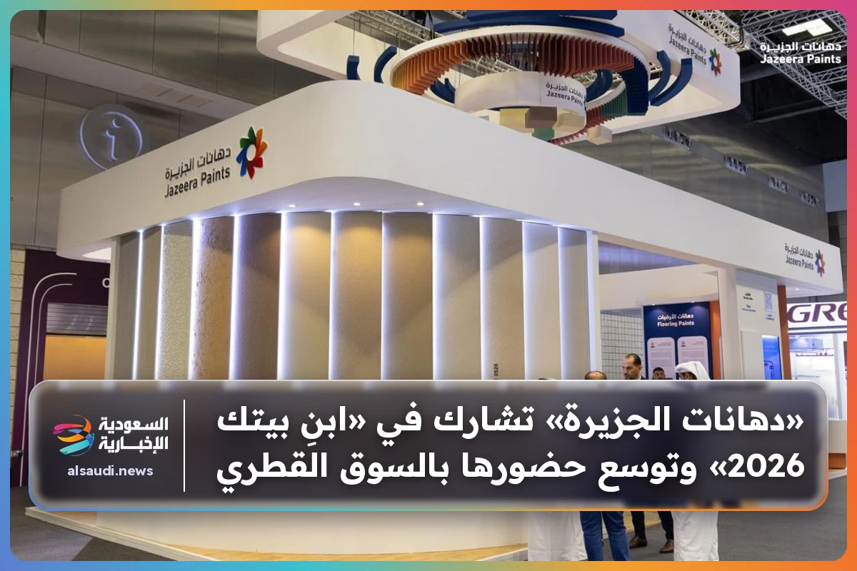 «دهانات الجزيرة» تشارك في «ابنِ بيتك 2026» وتوسع حضورها بالسوق القطري
