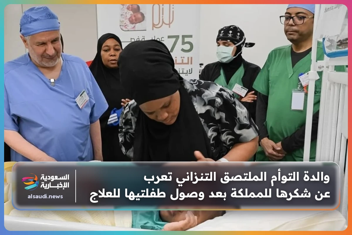 والدة التوأم الملتصق التنزاني تعرب عن شكرها للمملكة بعد وصول طفلتيها للعلاج