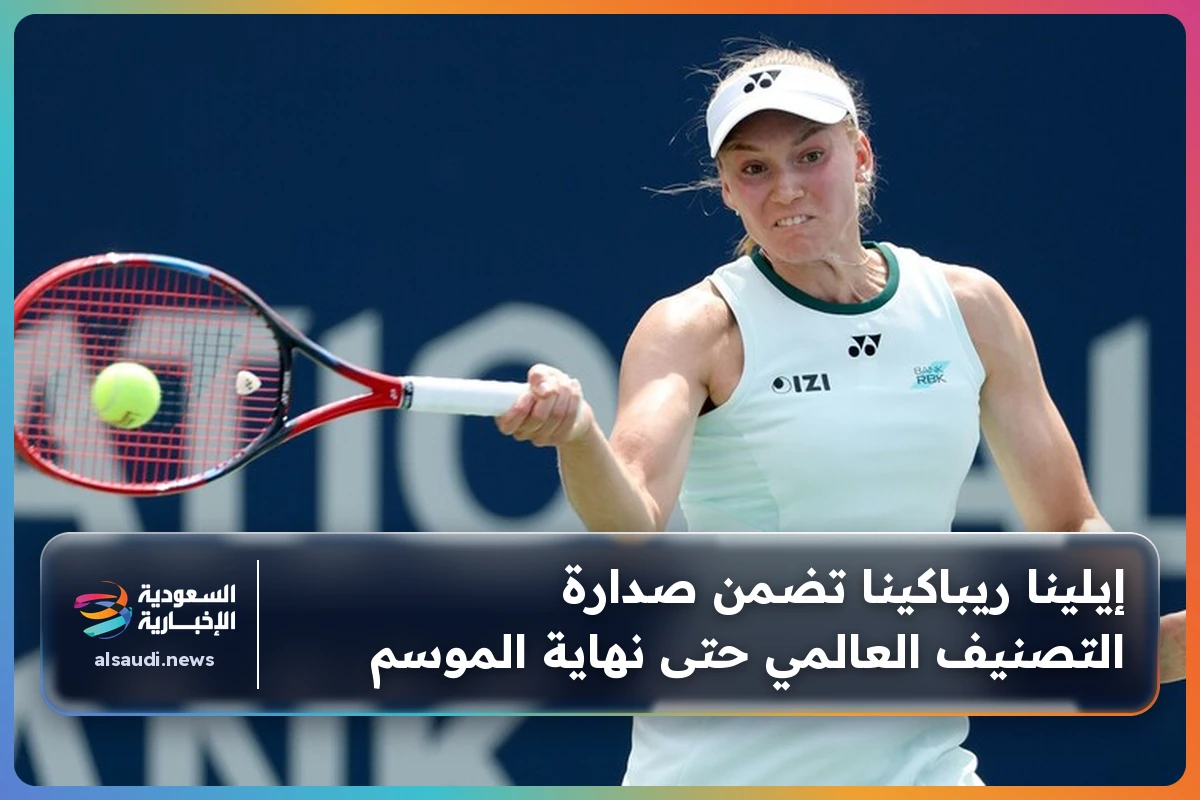 إيلينا ريباكينا تضمن صدارة التصنيف العالمي حتى نهاية الموسم