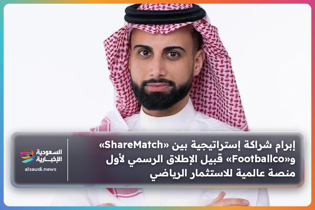 إبرام شراكة إستراتيجية بين «ShareMatch» و«Footballco» قبيل الإطلاق الرسمي لأول منصة عالمية للاستثمار الرياضي