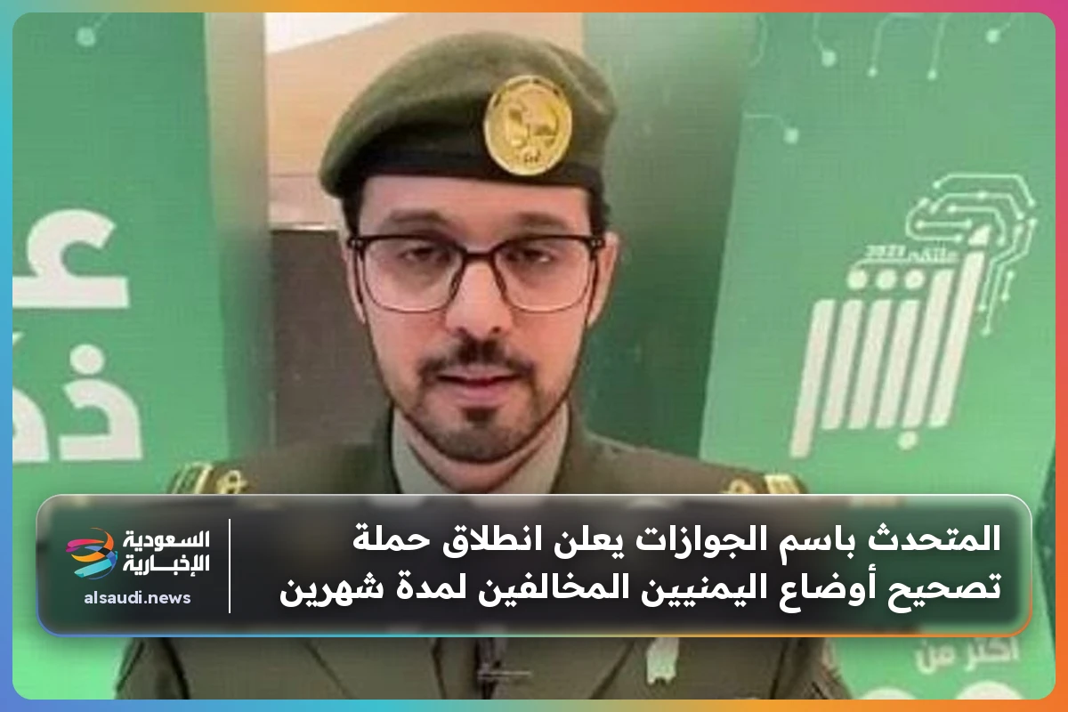 المتحدث باسم الجوازات يعلن انطلاق حملة تصحيح أوضاع اليمنيين المخالفين لمدة شهرين
