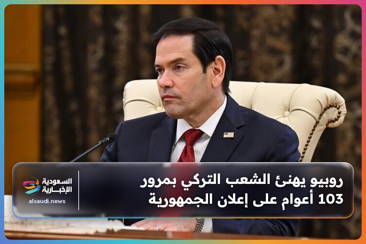 روبيو يهنئ الشعب التركي بمرور 103 أعوام على إعلان الجمهورية