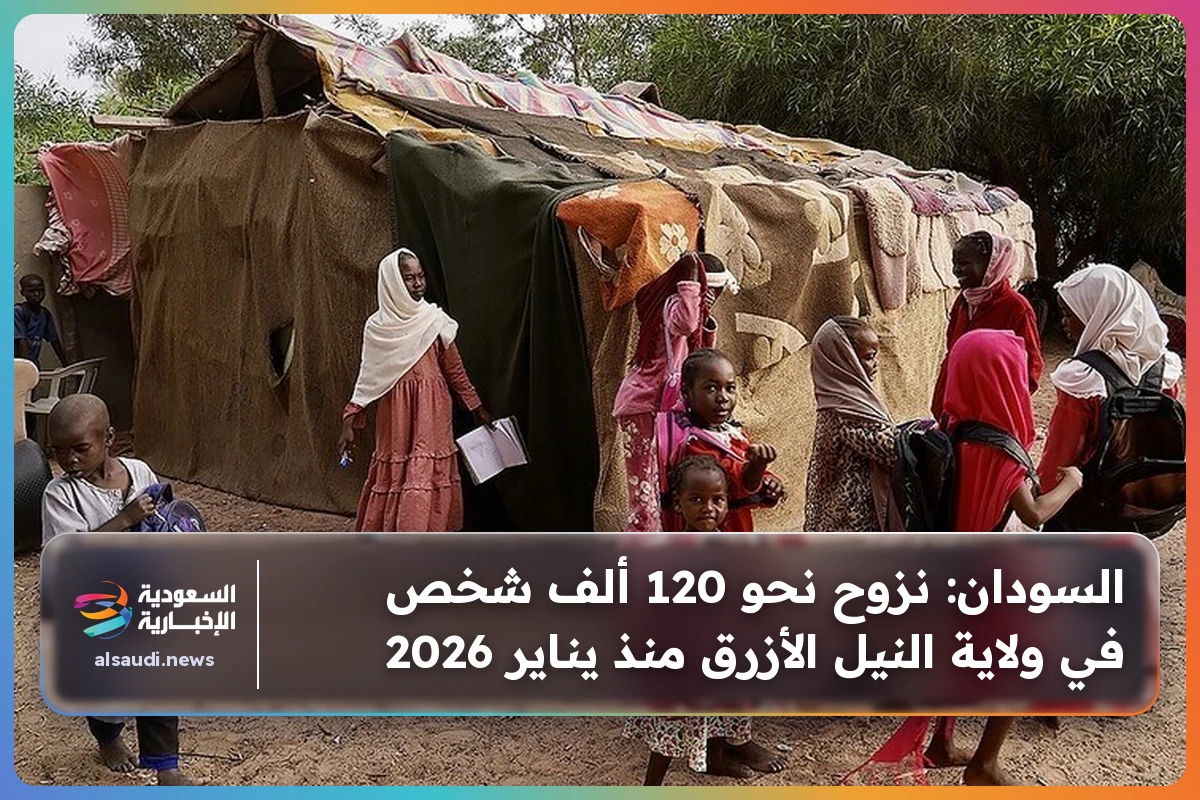 السودان: نزوح نحو 120 ألف شخص في ولاية النيل الأزرق منذ يناير 2026