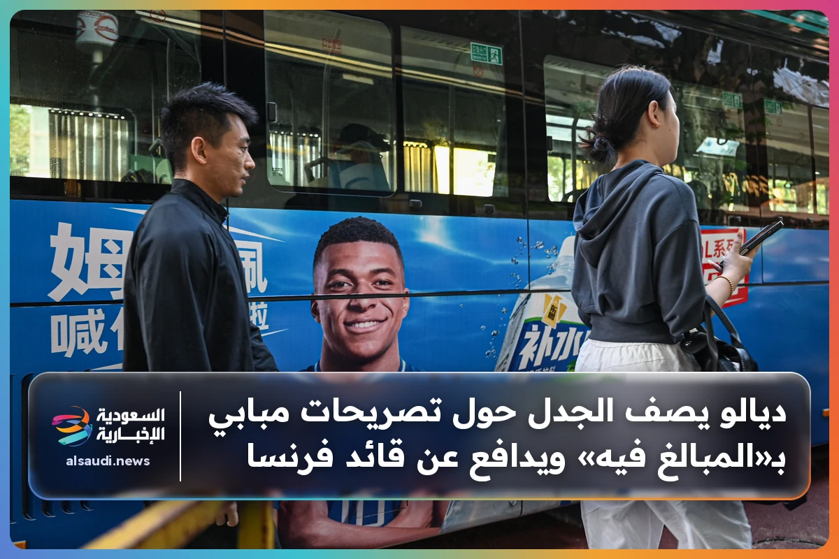 ديالو يصف الجدل حول تصريحات مبابي بـ«المبالغ فيه» ويدافع عن قائد فرنسا