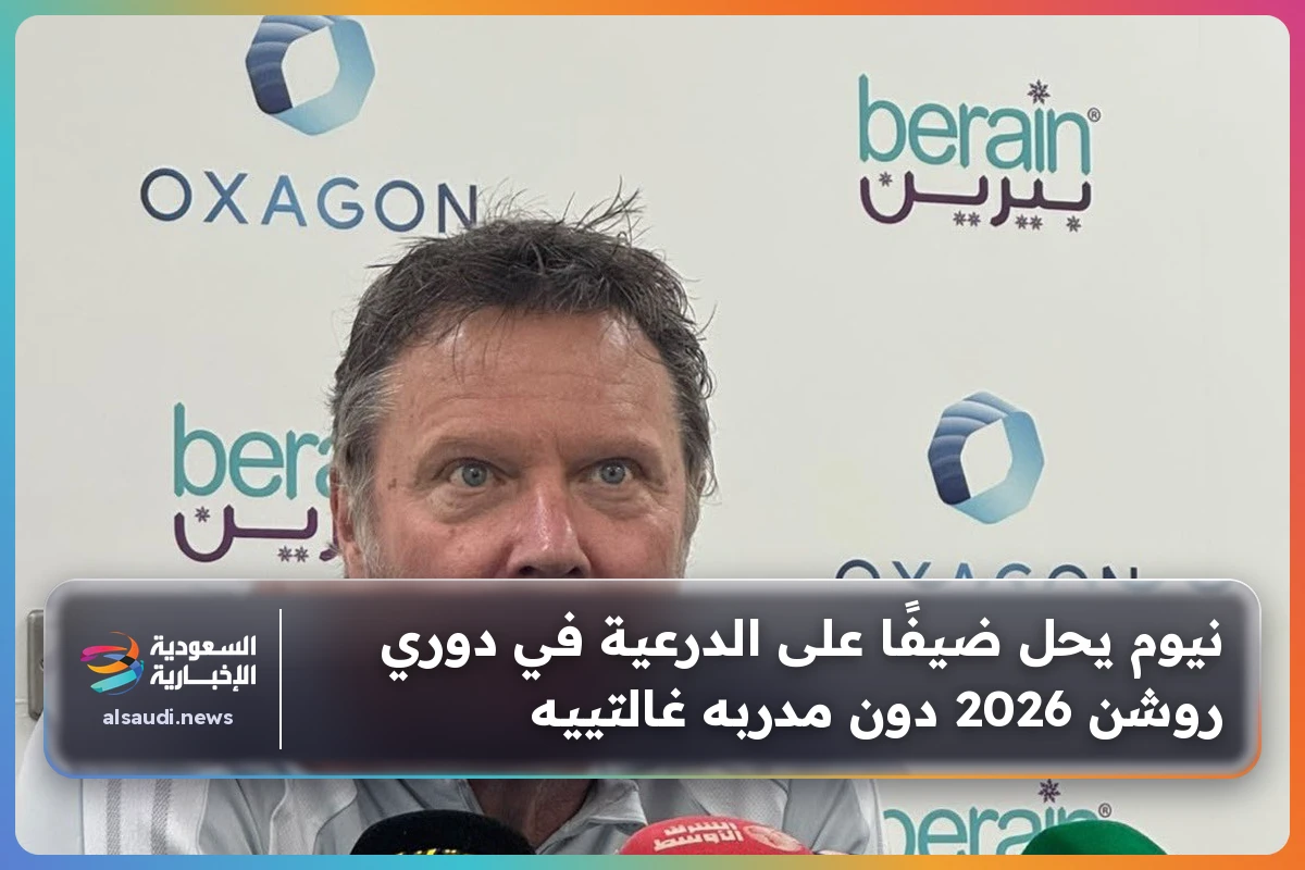 نيوم يحل ضيفًا على الدرعية في دوري روشن 2026 دون مدربه غالتييه