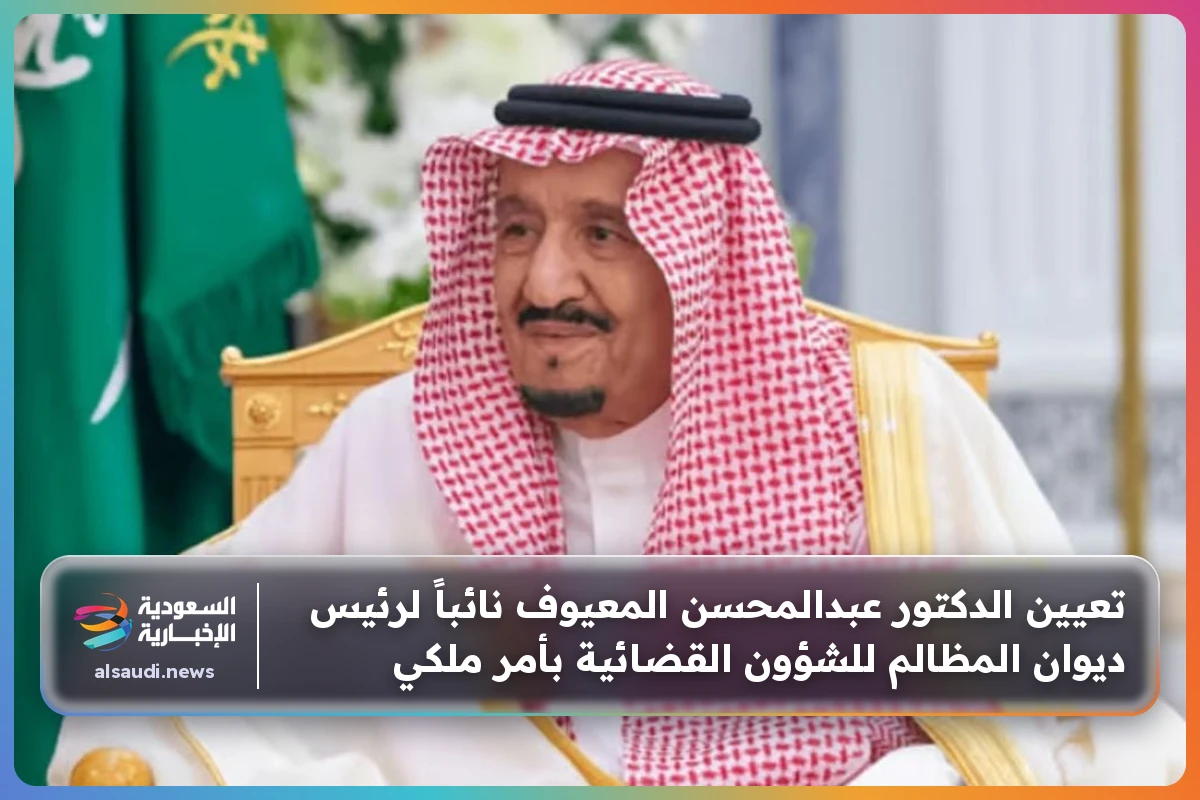 تعيين الدكتور عبدالمحسن المعيوف نائباً لرئيس ديوان المظالم للشؤون القضائية بأمر ملكي