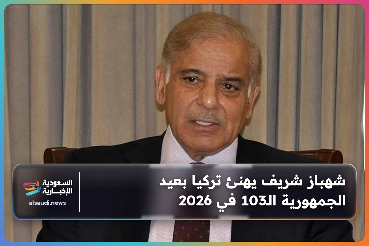 شهباز شريف يهنئ تركيا بعيد الجمهورية الـ103 في 2026