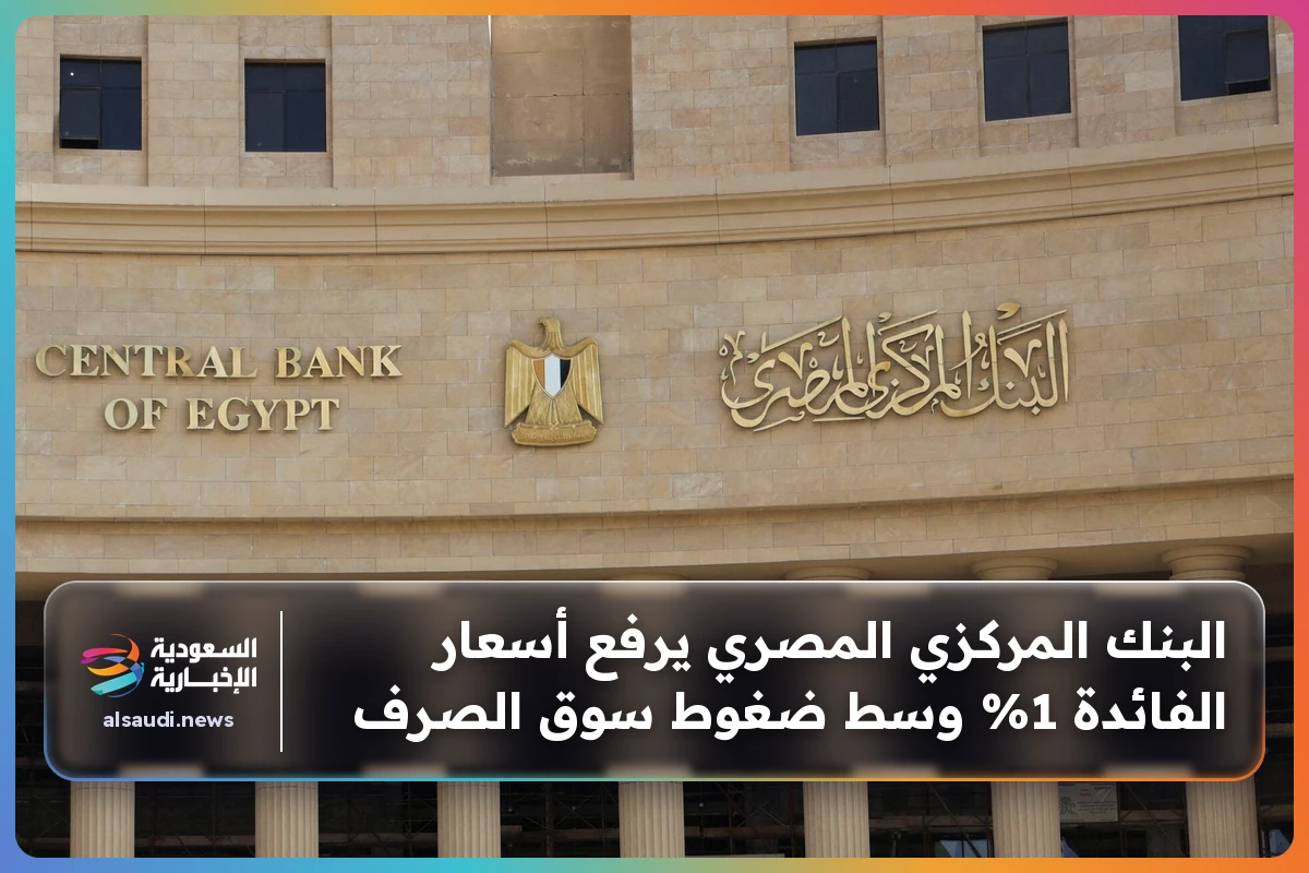 البنك المركزي المصري يرفع أسعار الفائدة 1% وسط ضغوط سوق الصرف
