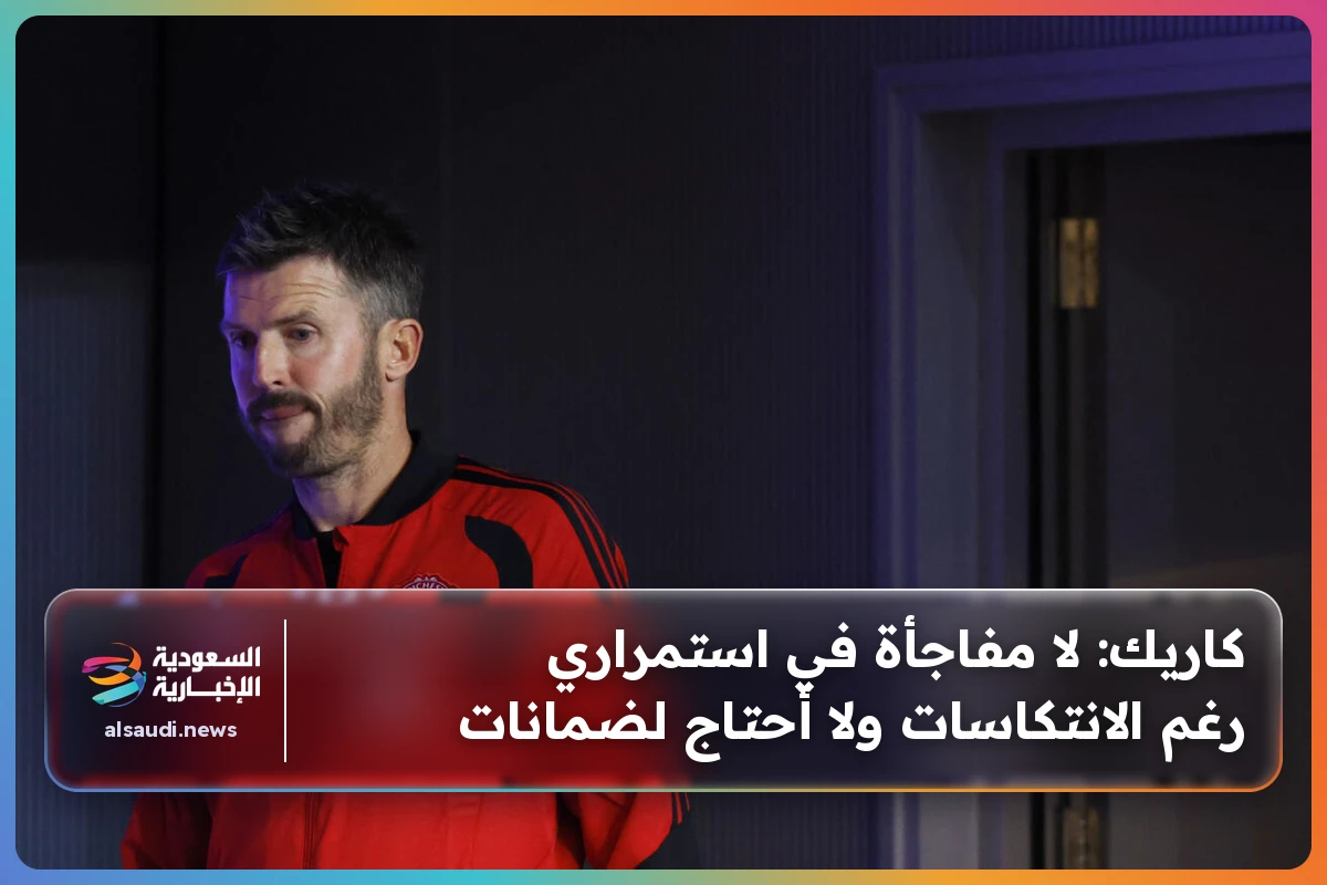 كاريك: لا مفاجأة في استمراري رغم الانتكاسات ولا أحتاج لضمانات