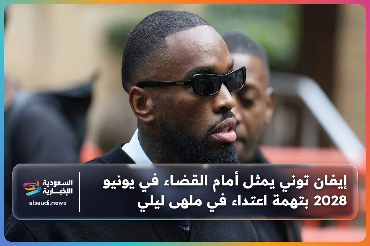 إيفان توني يمثل أمام القضاء في يونيو 2028 بتهمة اعتداء في ملهى ليلي