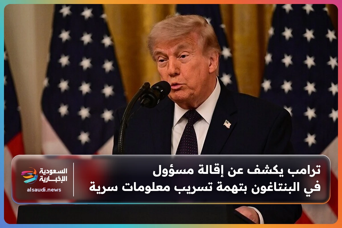 ترامب يكشف عن إقالة مسؤول في البنتاغون بتهمة تسريب معلومات سرية