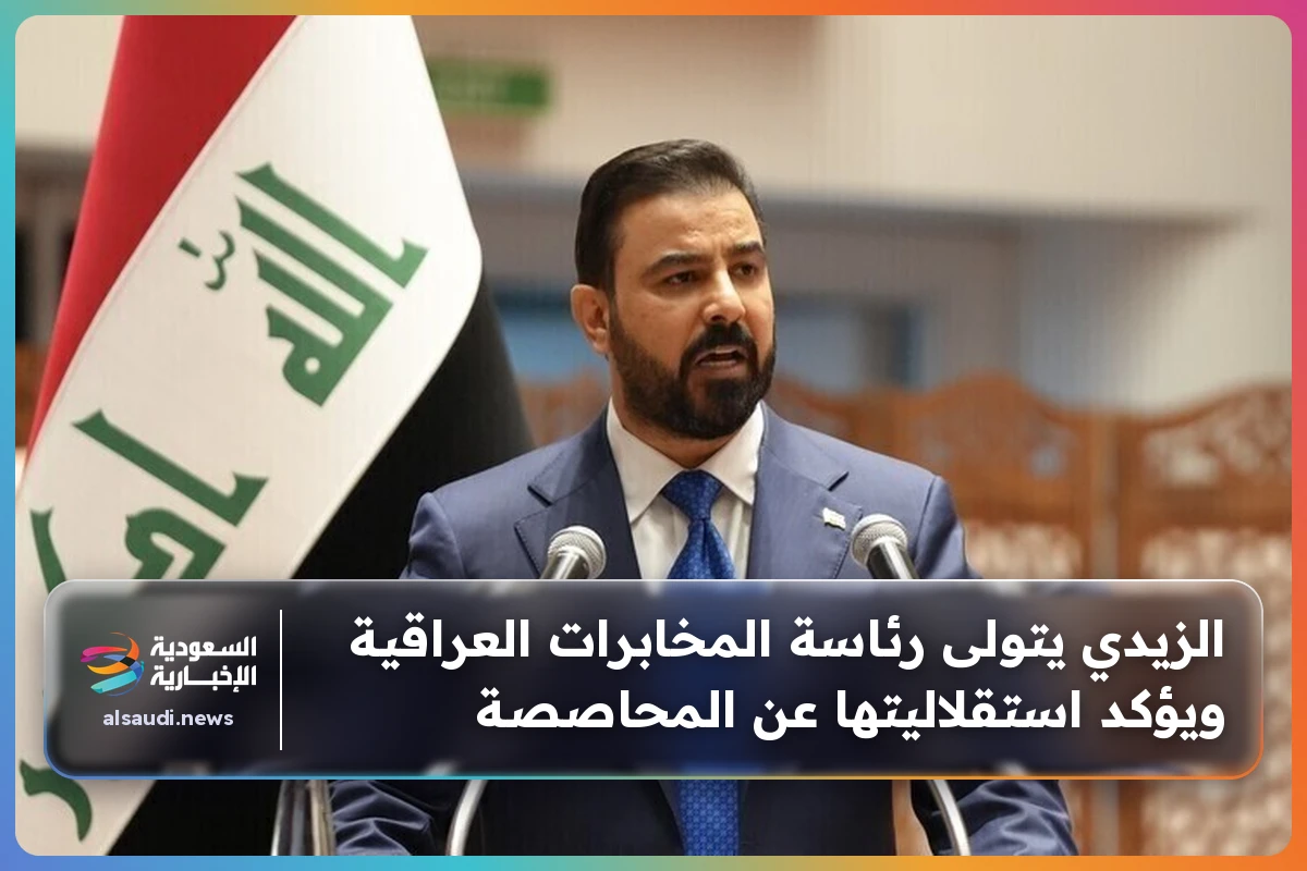 الزيدي يتولى رئاسة المخابرات العراقية ويؤكد استقلاليتها عن المحاصصة