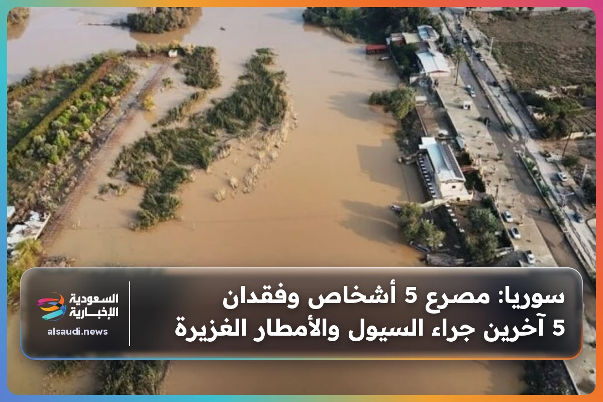 سوريا: مصرع 5 أشخاص وفقدان 5 آخرين جراء السيول والأمطار الغزيرة