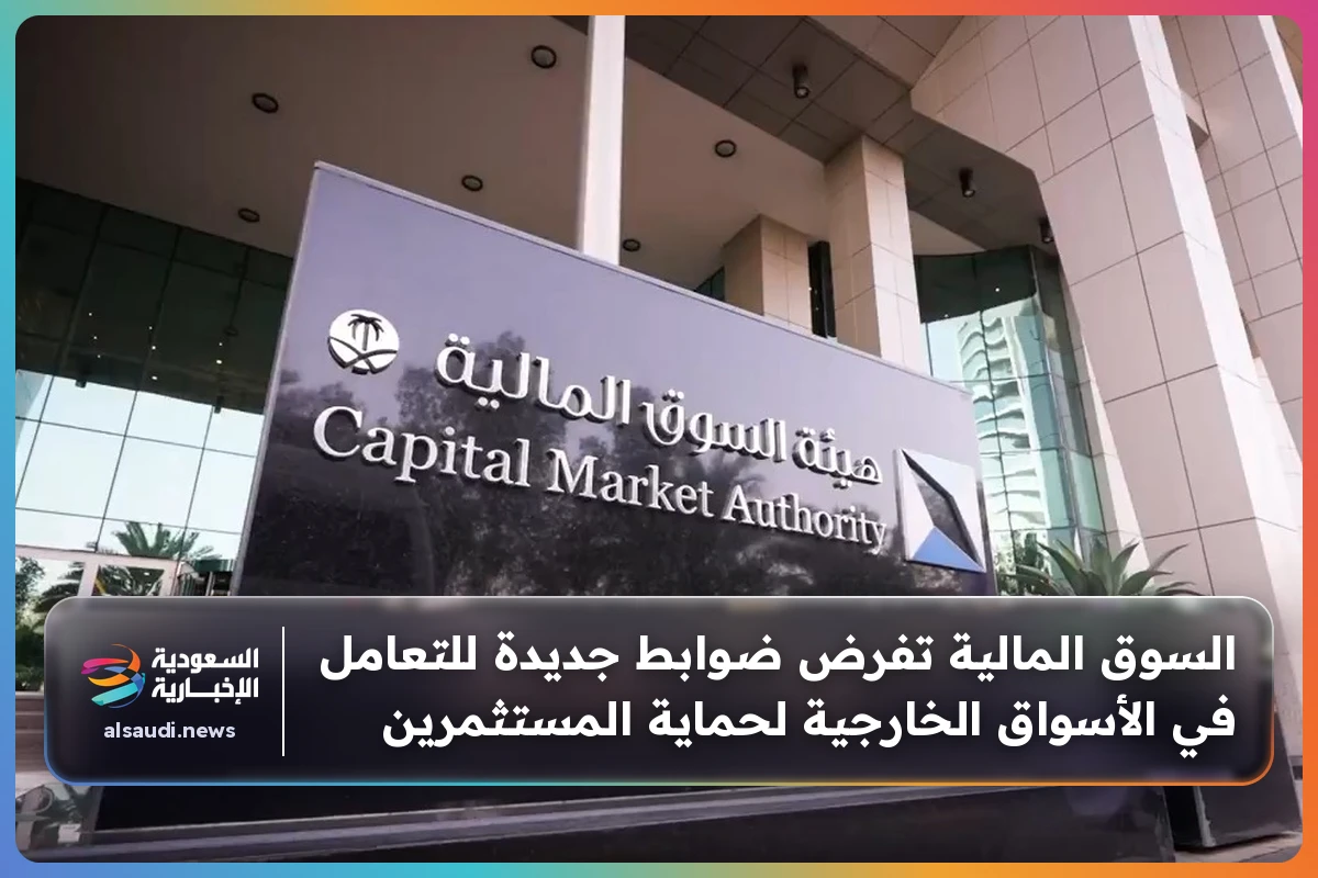 السوق المالية تفرض ضوابط جديدة للتعامل في الأسواق الخارجية لحماية المستثمرين