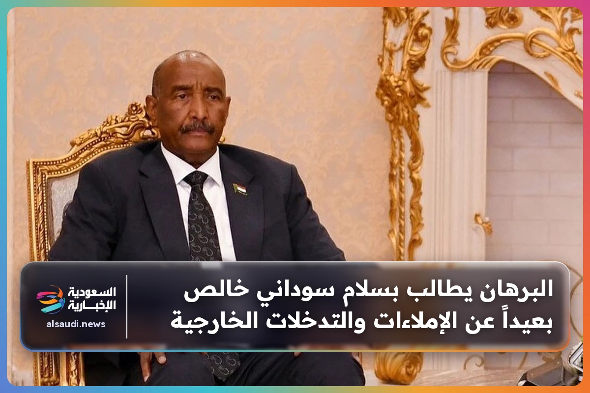 البرهان يطالب بسلام سوداني خالص بعيداً عن الإملاءات والتدخلات الخارجية
