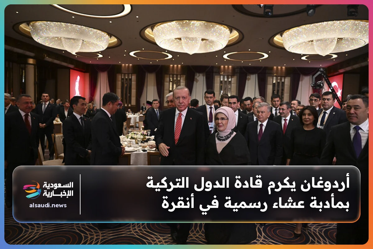 أردوغان يكرم قادة الدول التركية بمأدبة عشاء رسمية في أنقرة