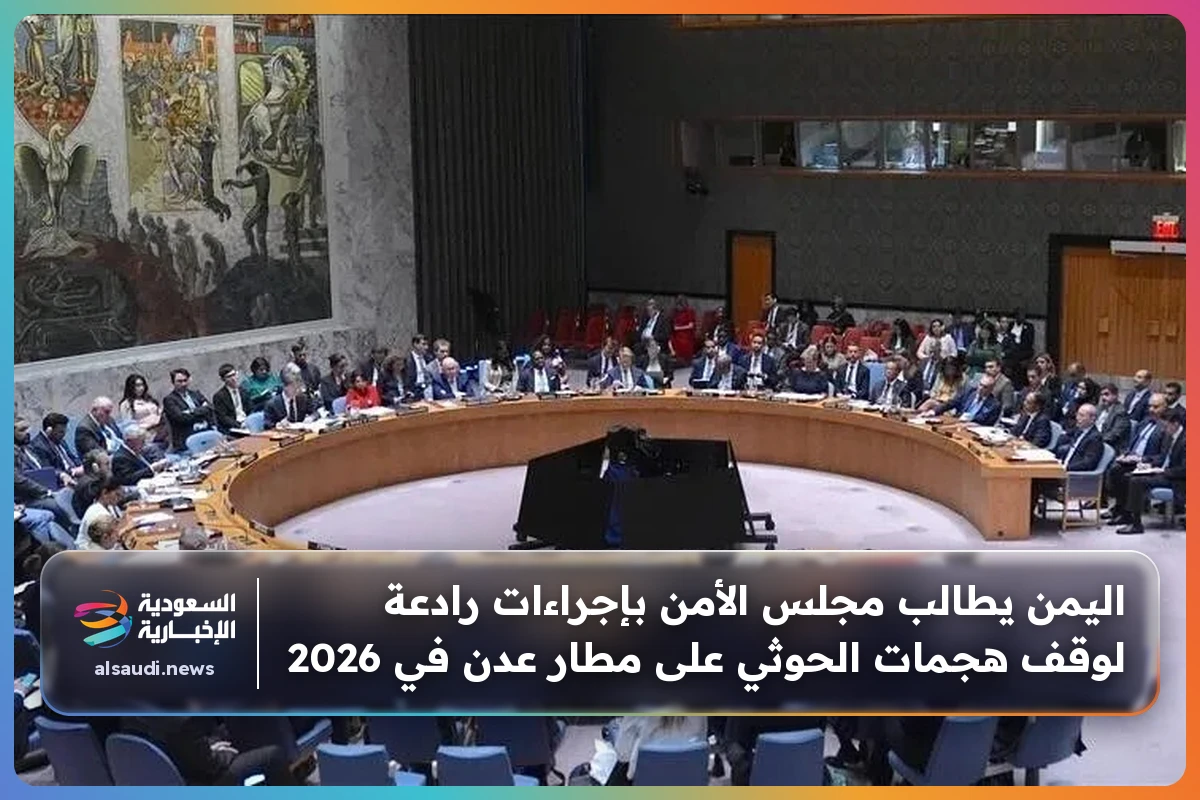 اليمن يطالب مجلس الأمن بإجراءات رادعة لوقف هجمات الحوثي على مطار عدن في 2026