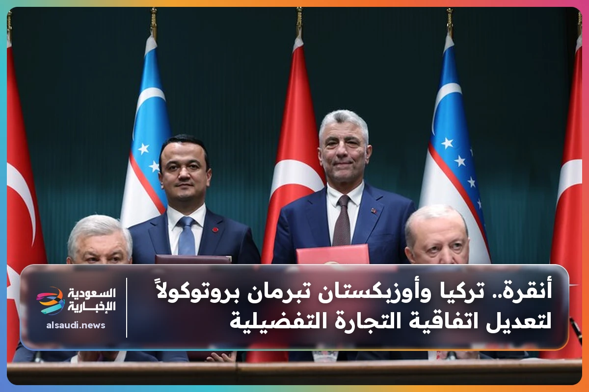 أنقرة.. تركيا وأوزبكستان تبرمان بروتوكولاً لتعديل اتفاقية التجارة التفضيلية