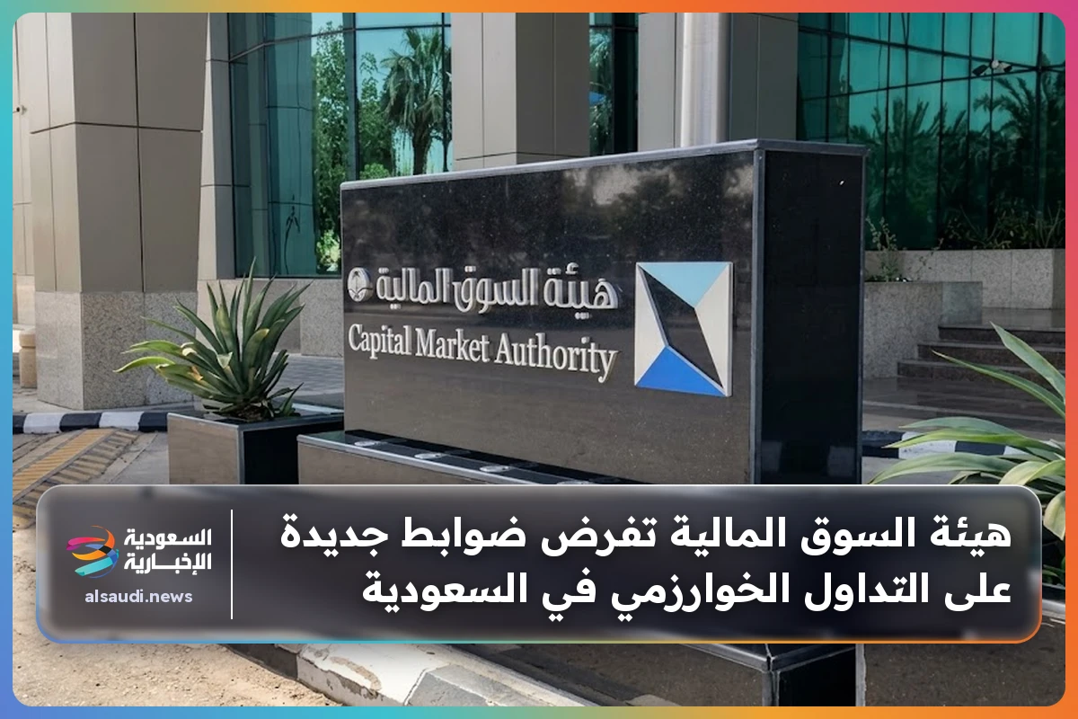 هيئة السوق المالية تفرض ضوابط جديدة على التداول الخوارزمي في السعودية