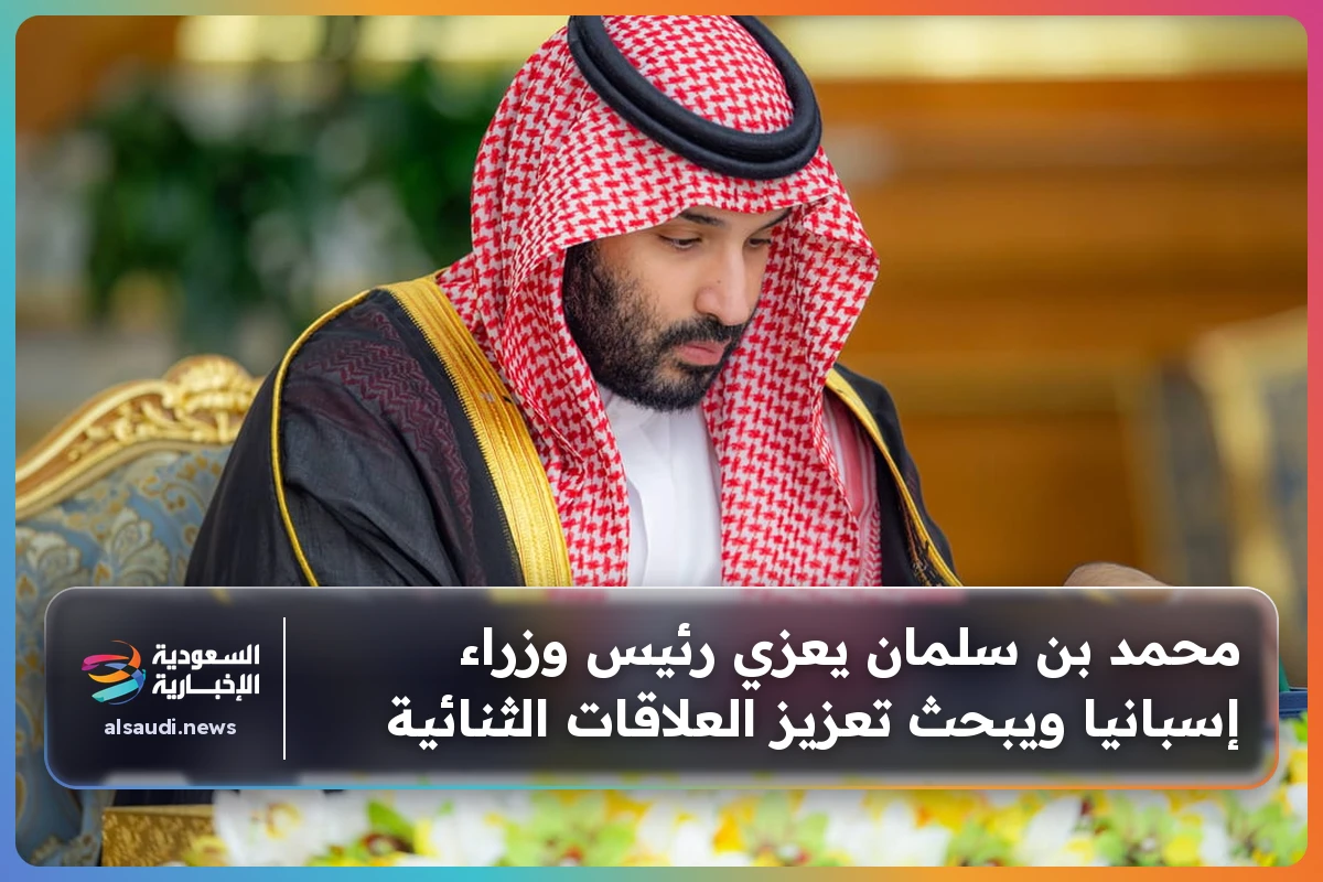 محمد بن سلمان يعزي رئيس وزراء إسبانيا ويبحث تعزيز العلاقات الثنائية