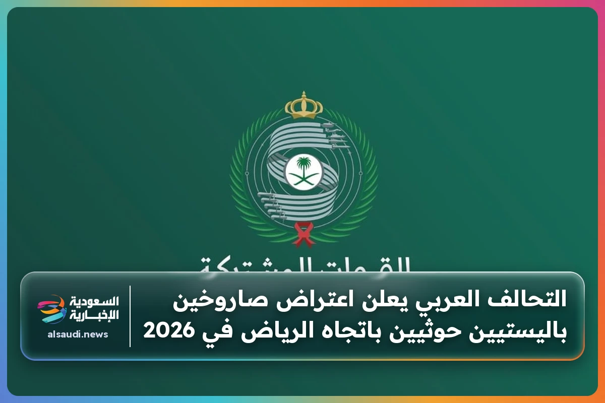 التحالف العربي يعلن اعتراض صاروخين باليستيين حوثيين باتجاه الرياض في 2026