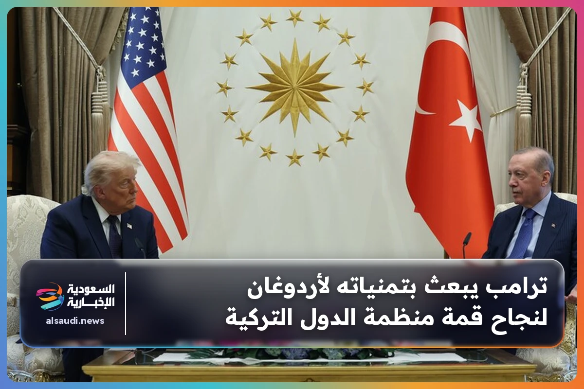 ترامب يبعث بتمنياته لأردوغان لنجاح قمة منظمة الدول التركية