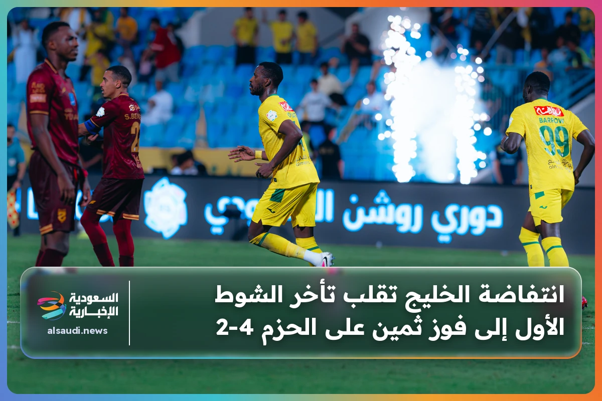انتفاضة الخليج تقلب تأخر الشوط الأول إلى فوز ثمين على الحزم 4-2