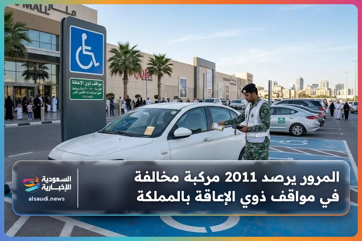 المرور يرصد 2011 مركبة مخالفة في مواقف ذوي الإعاقة بالمملكة