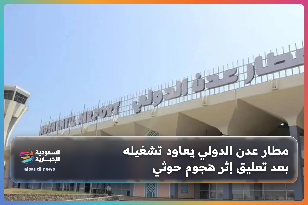 مطار عدن الدولي يعاود تشغيله بعد تعليق إثر هجوم حوثي