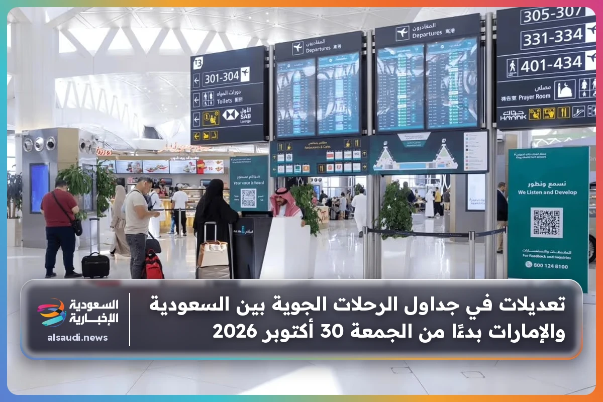 تعديلات في جداول الرحلات الجوية بين السعودية والإمارات بدءًا من الجمعة 30 أكتوبر 2026