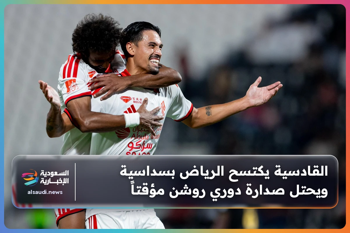 القادسية يكتسح الرياض بسداسية ويحتل صدارة دوري روشن مؤقتاً