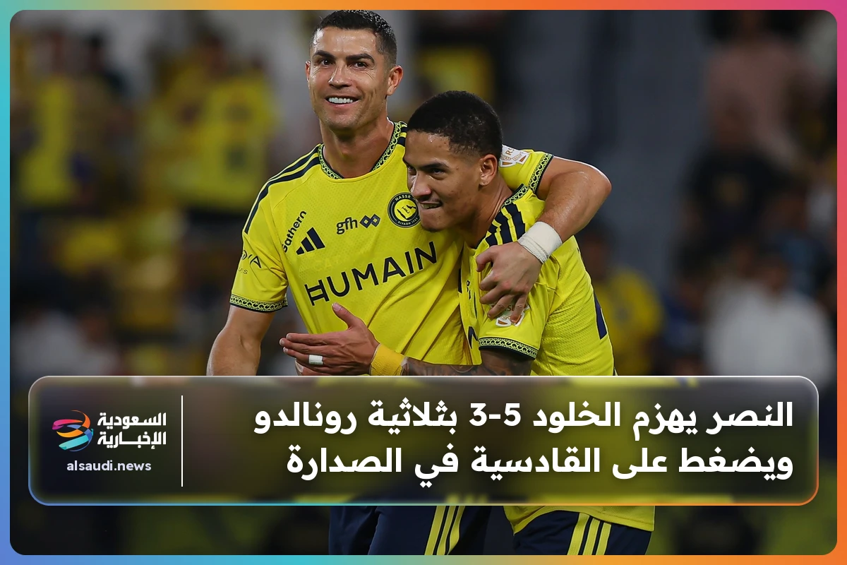 النصر يهزم الخلود 5-3 بثلاثية رونالدو ويضغط على القادسية في الصدارة