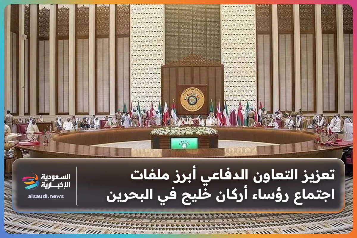 تعزيز التعاون الدفاعي أبرز ملفات اجتماع رؤساء أركان خليج في البحرين
