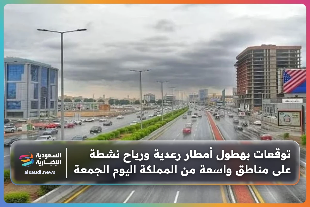 توقعات بهطول أمطار رعدية ورياح نشطة على مناطق واسعة من المملكة اليوم الجمعة