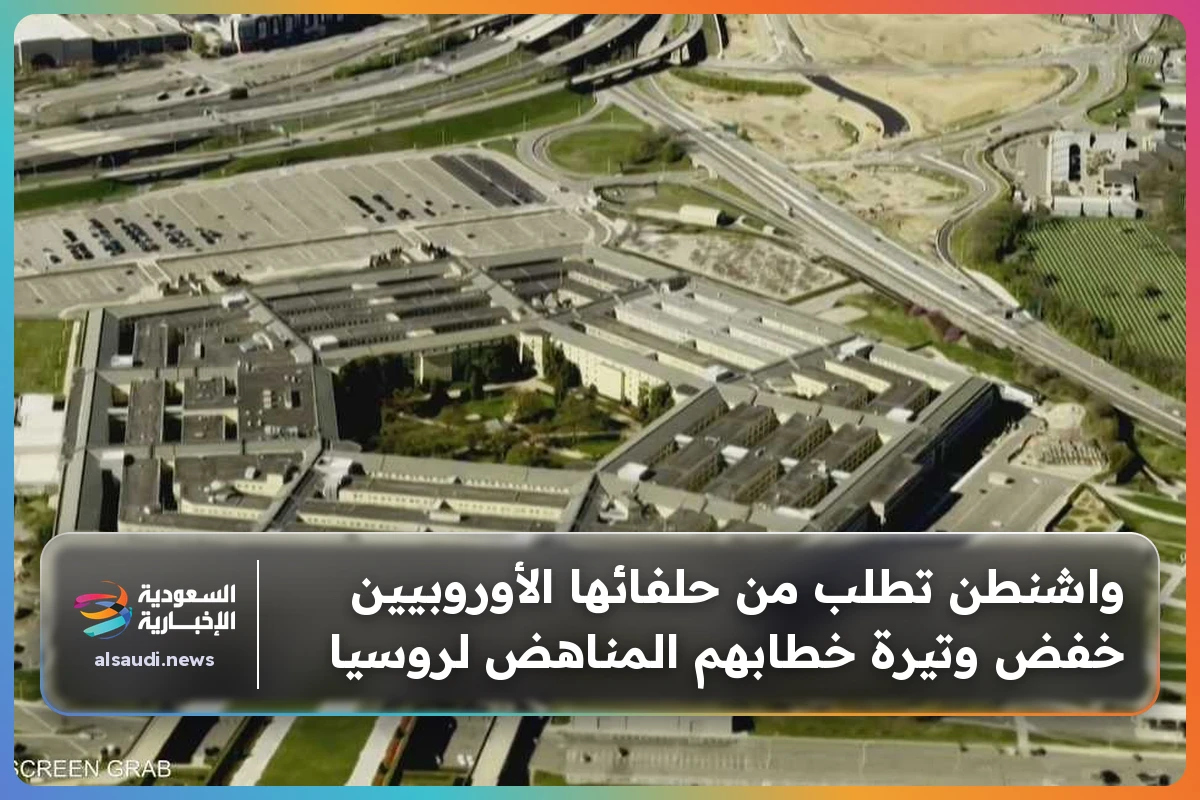 واشنطن تطلب من حلفائها الأوروبيين خفض وتيرة خطابهم المناهض لروسيا