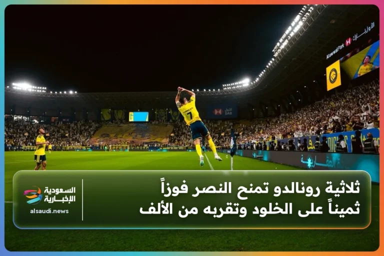 ثلاثية رونالدو تمنح النصر فوزاً ثميناً على الخلود وتقربه من الألف