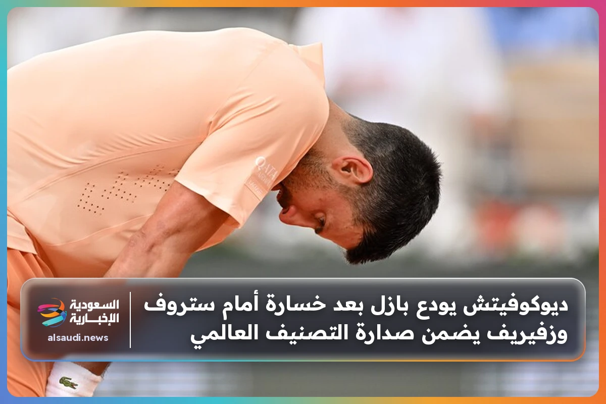 ديوكوفيتش يودع بازل بعد خسارة أمام ستروف وزفيريف يضمن صدارة التصنيف العالمي