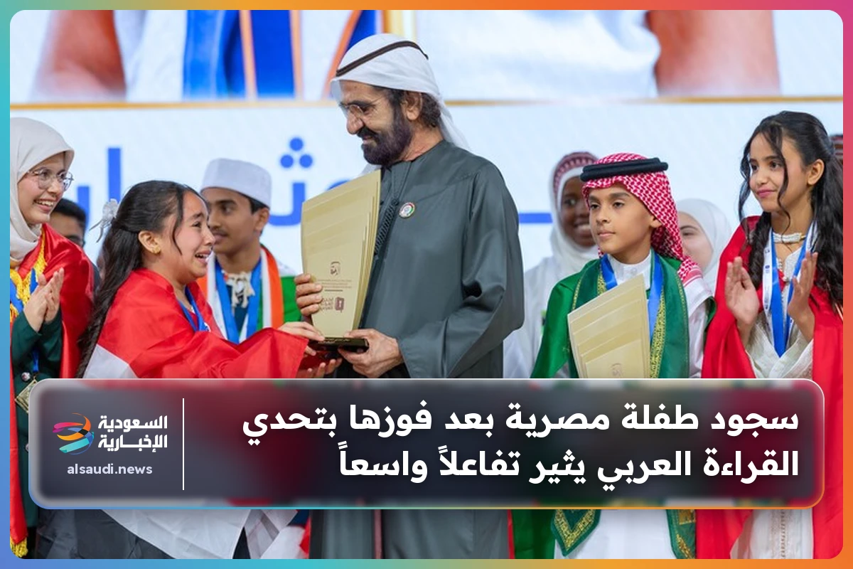 سجود طفلة مصرية بعد فوزها بتحدي القراءة العربي يثير تفاعلاً واسعاً