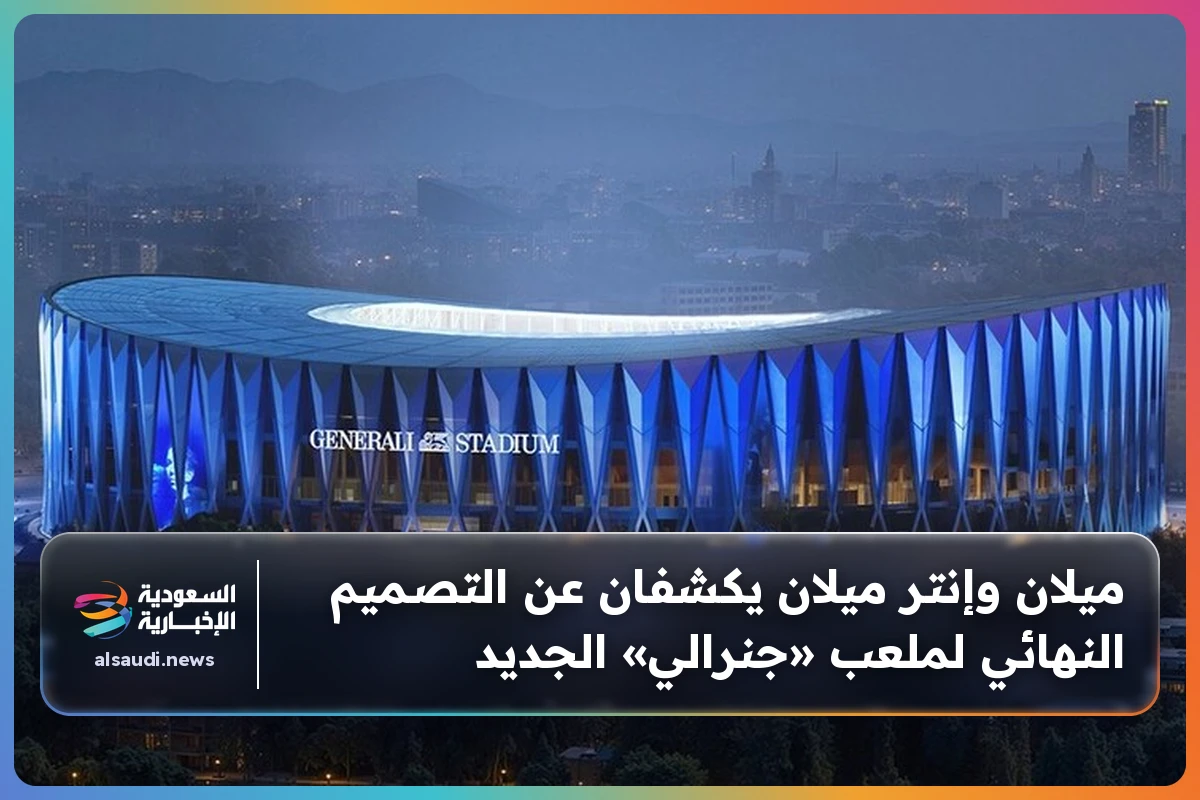 ميلان وإنتر ميلان يكشفان عن التصميم النهائي لملعب «جنرالي» الجديد